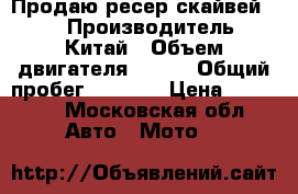 Продаю ресер скайвей 250 › Производитель ­ Китай › Объем двигателя ­ 250 › Общий пробег ­ 2 000 › Цена ­ 50 000 - Московская обл. Авто » Мото   